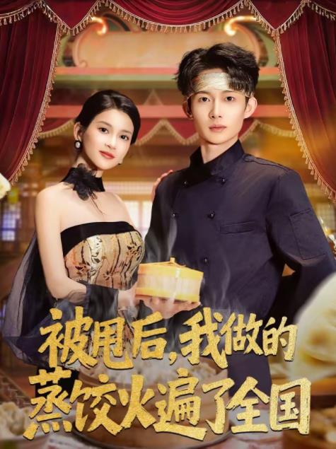 被甩后，我做的蒸饺火遍了全国 第01集
