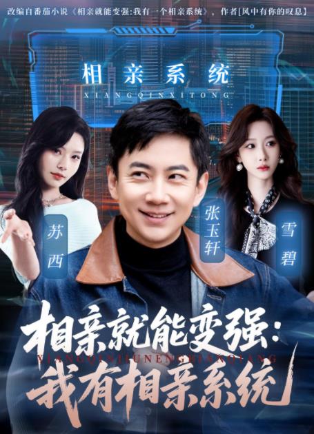 相亲就能变强：我有相亲系统 第09集