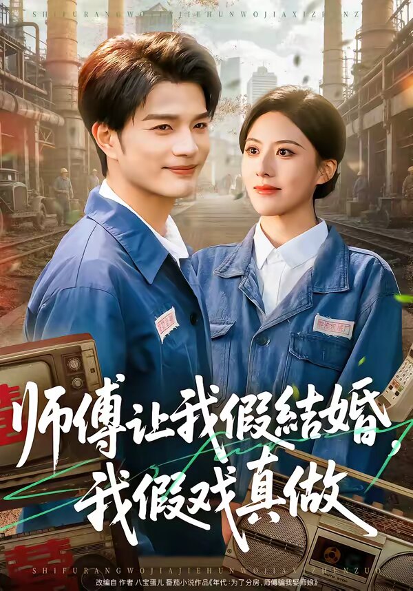师傅让我假结婚，我假戏真做 第01集