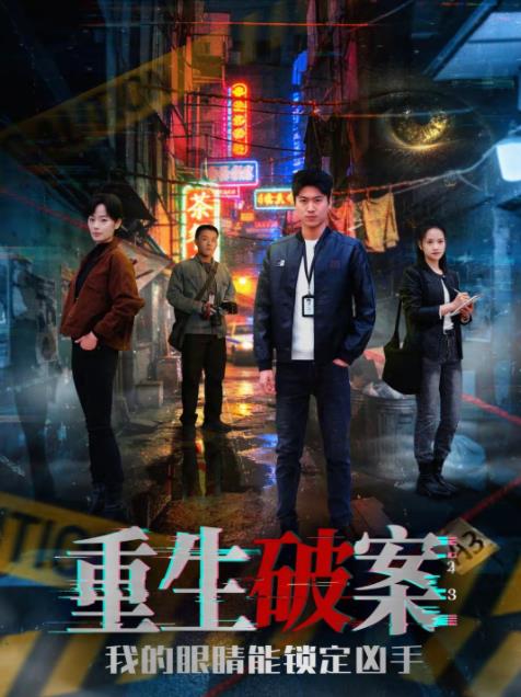 重生破案我的眼睛能锁定凶手 第74集
