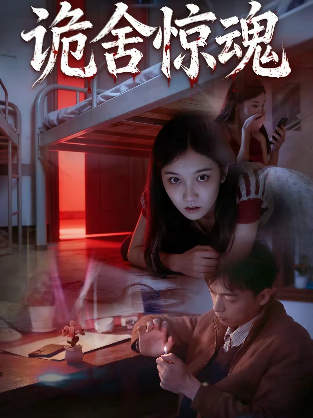 诡舍惊魂 第01集