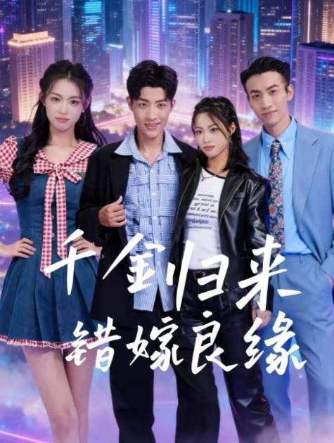 千金归来错嫁良缘 第01集