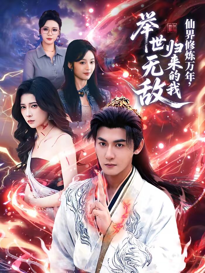 仙界修炼万年，归来的我举世无敌 第01集