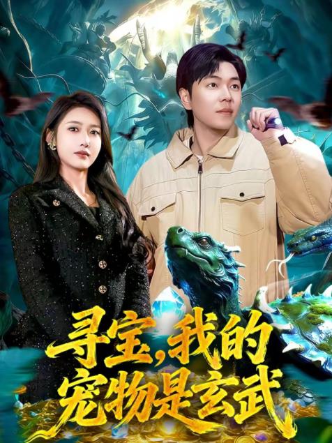 寻宝，我的宠物是玄武 第029集