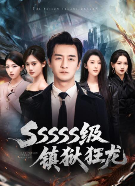 SSSSS级镇狱狂龙 第51集