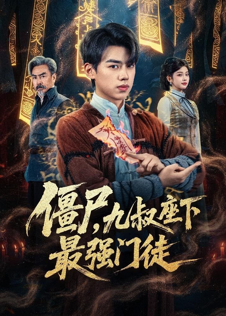 僵尸，九叔座下最强门徒 第22集