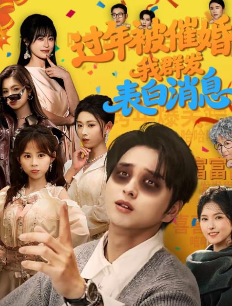 过年被催婚，我群发表白消息 第01集