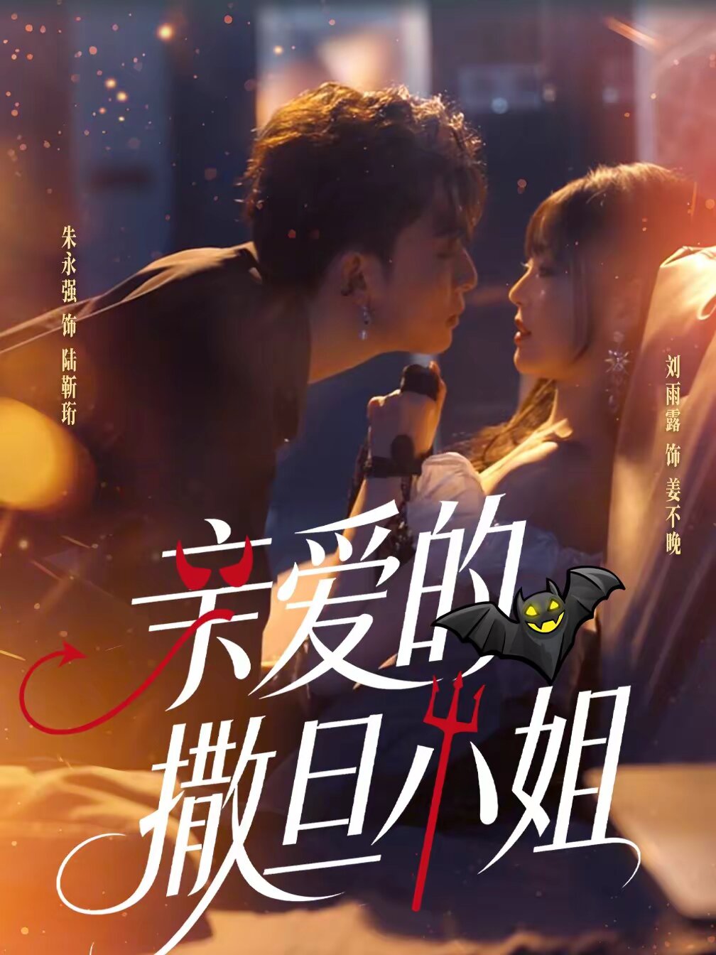 亲爱的撒旦小姐 第03集