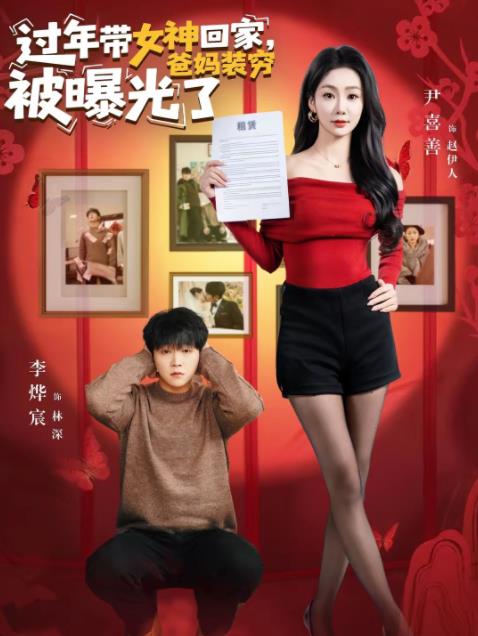 过年带女神回家，爸妈装穷被曝光了 第01集