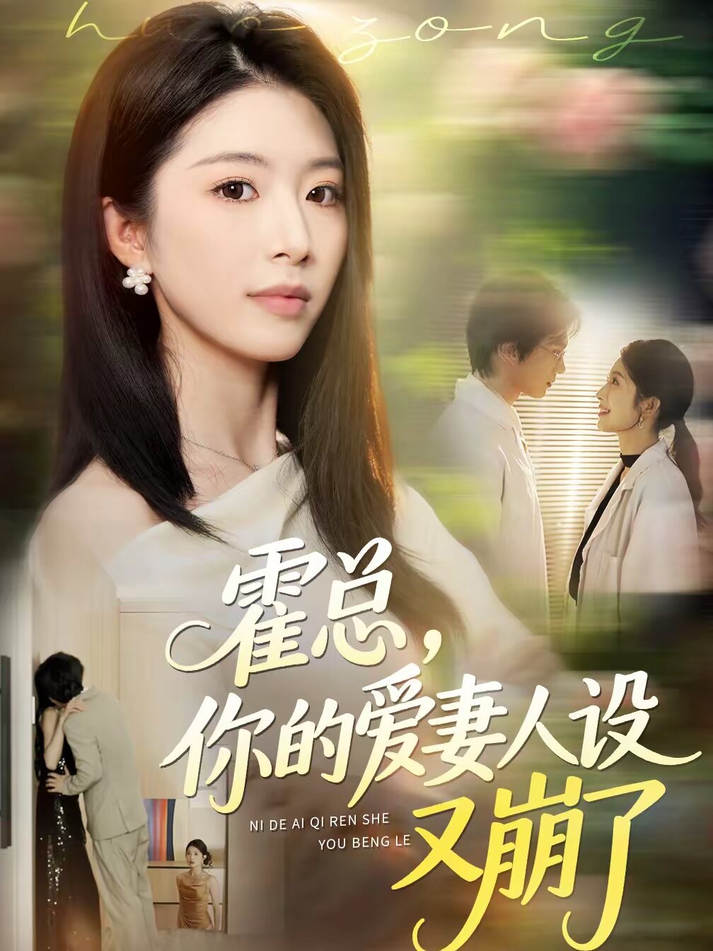 霍总，你的爱妻人设又崩了 第41集