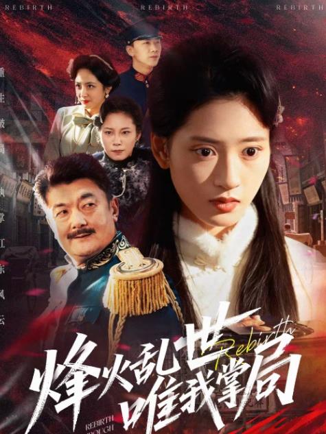烽火乱世唯我掌局 第01集