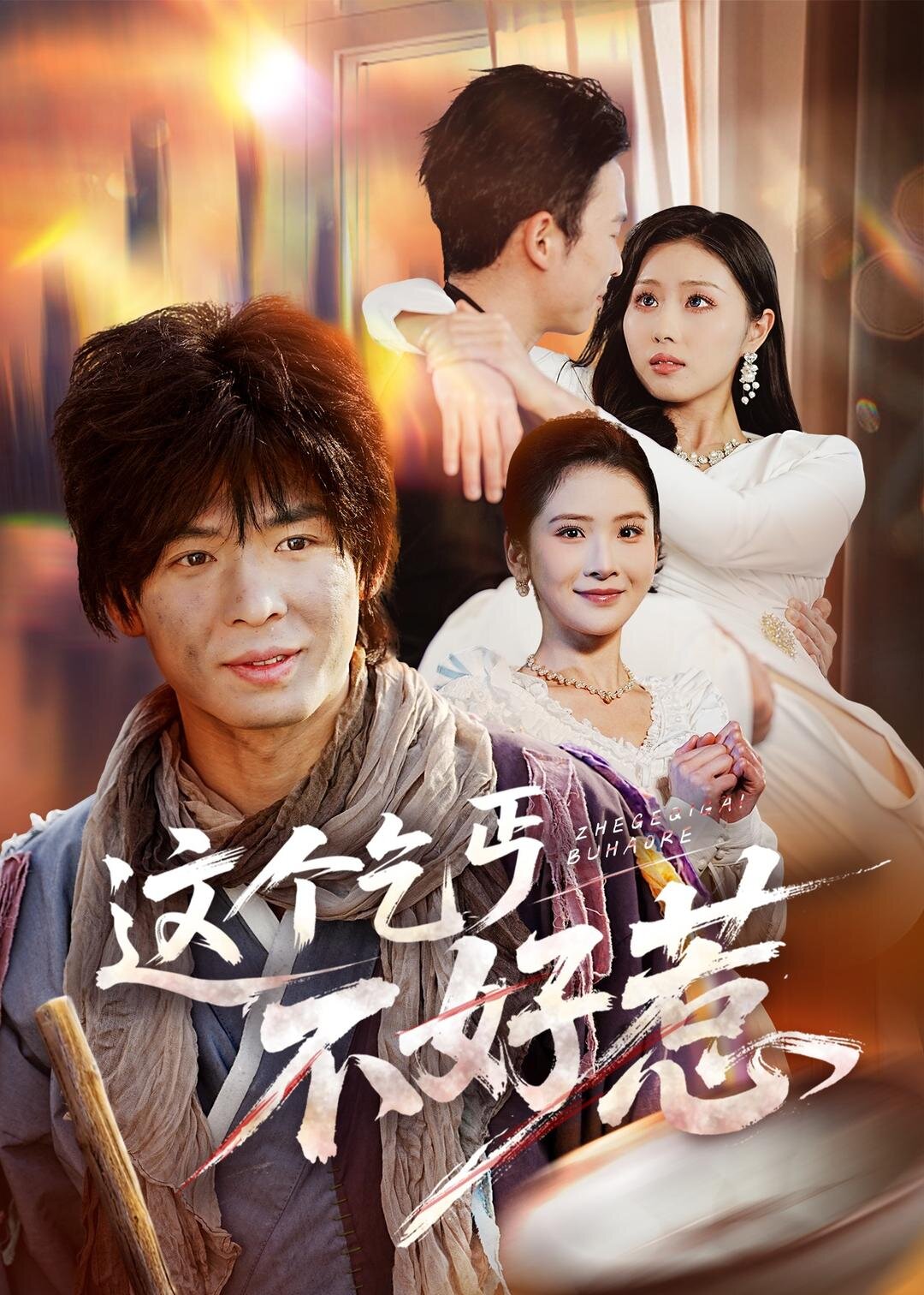 这个乞丐不好惹 第01集