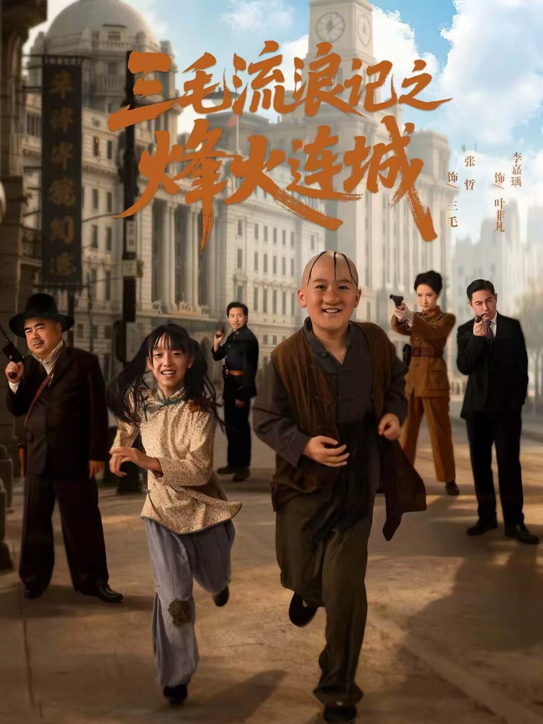 三毛流浪记之烽火连城 第46集