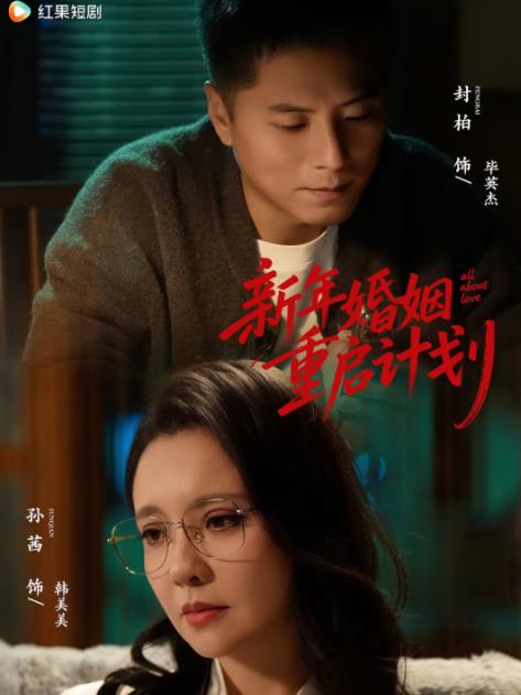 新年婚姻重启计划 第01集