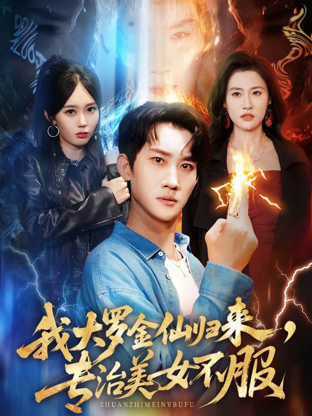 我大罗金仙归来，专治美女不服 第54集