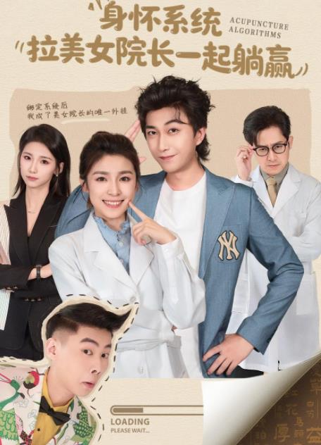 身怀系统，拉美女院长一起躺赢 第01集
