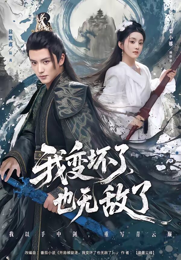 我变坏了，也无敌了 第01集