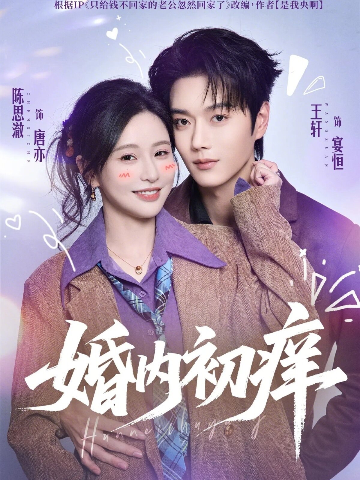 婚内初痒 第001集
