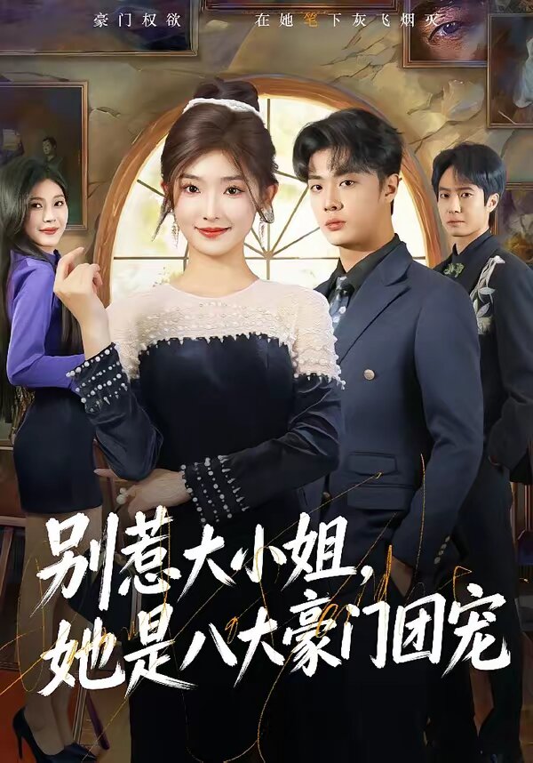 别惹大小姐，她是八大豪门团宠 第41集