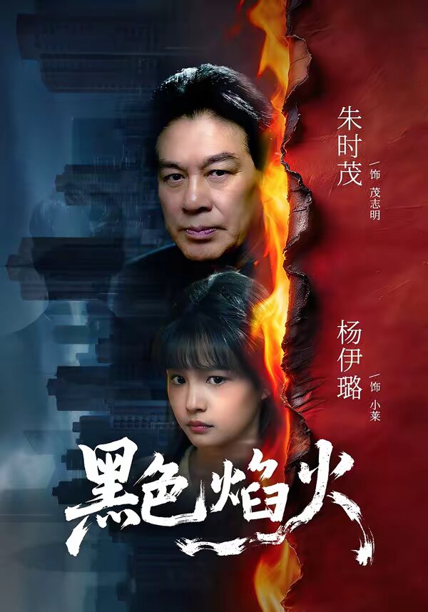 黑色焰火 第01集