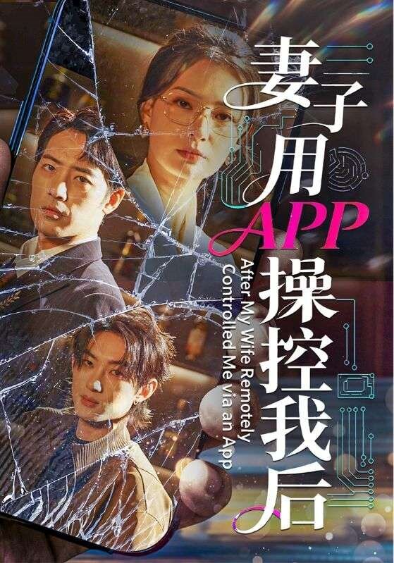 妻子用APP操控我后 第35集