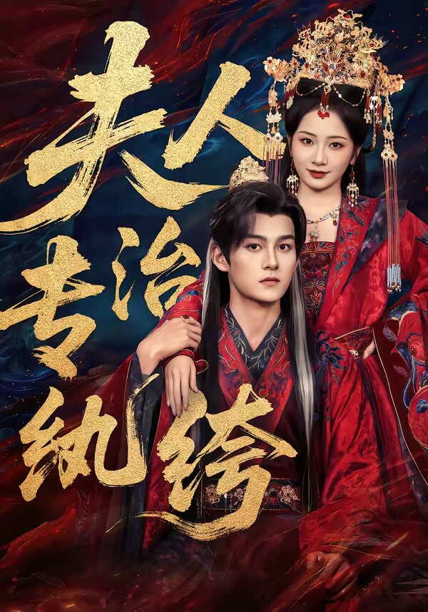 夫人专治纨绔 第01集