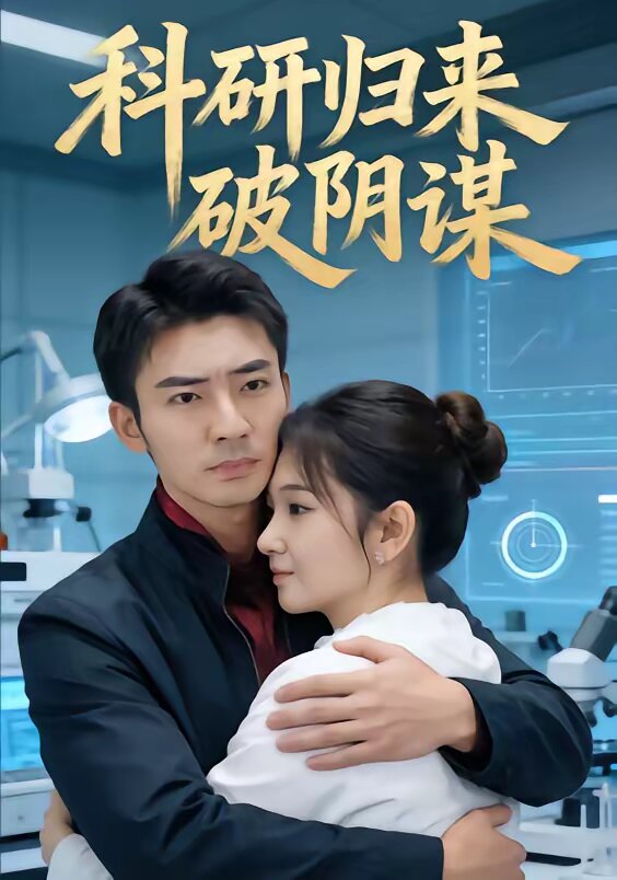 科研归来破阴谋 第01集