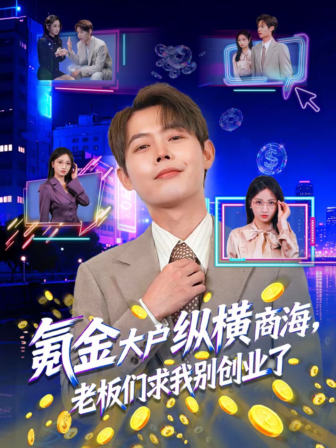 氪金大户纵横商海，老板们求我别创业了 第01集