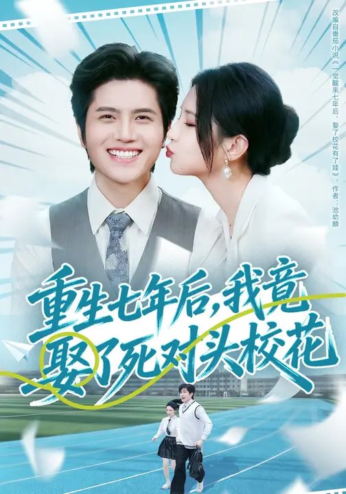 重生七年后，我竟娶了死对头校花 第01集