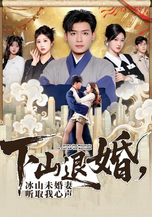 下山退婚，冰山未婚妻听取我心声 第01集