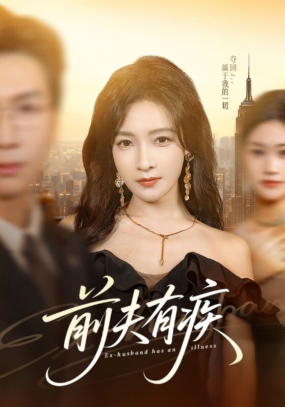 前夫有疾 第12集