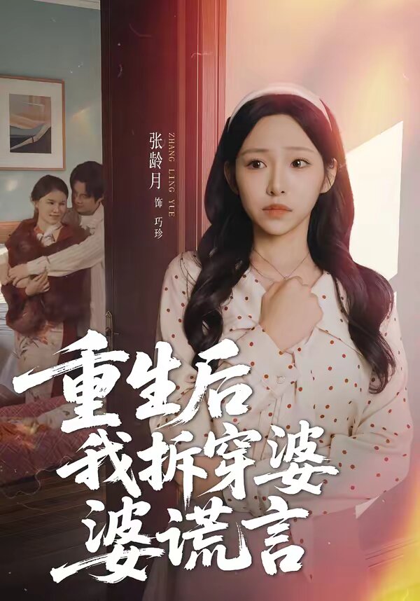 重生后我拆穿婆婆谎言 第01集