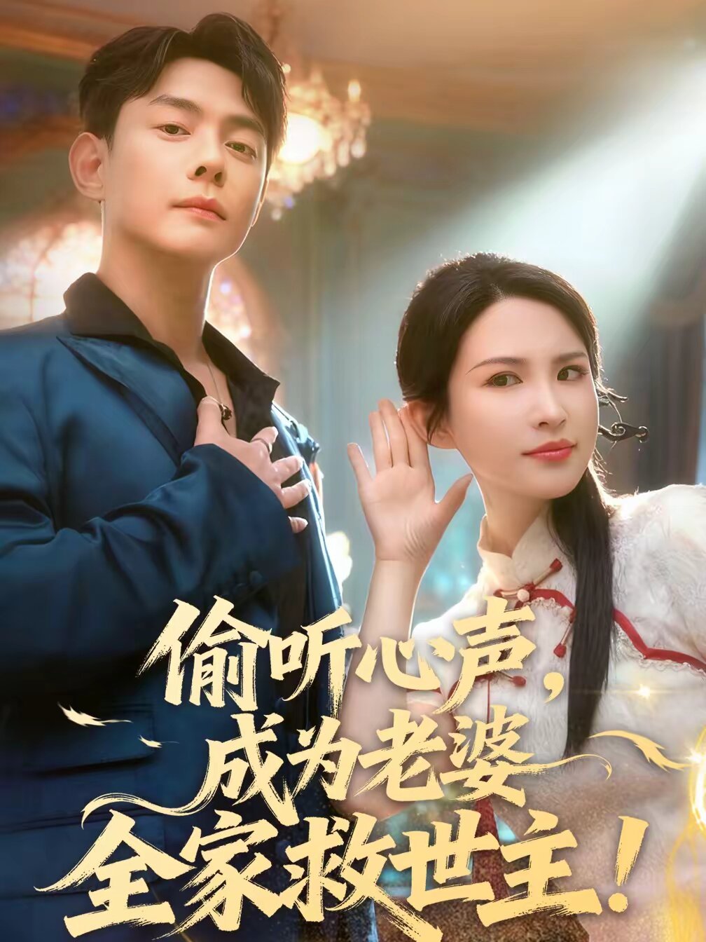 偷听心声，成为老婆全家救世主 第01集