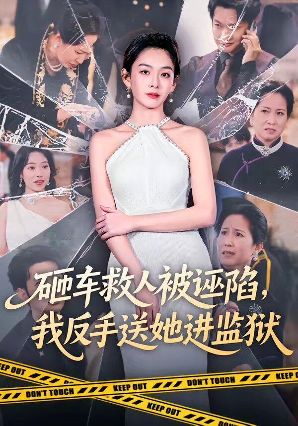 砸车救人被诬陷，我反手送她进监狱 第61集(大结局)