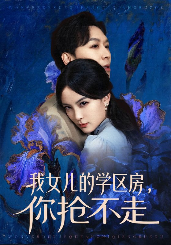 我女儿的学区房，你抢不走 第01集