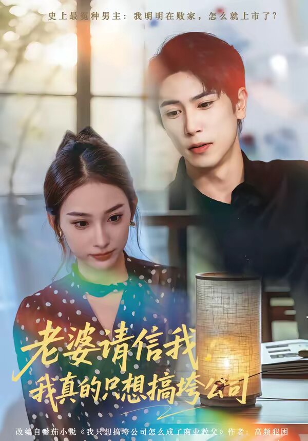老婆请信我：我真的只想搞垮公司 第01集