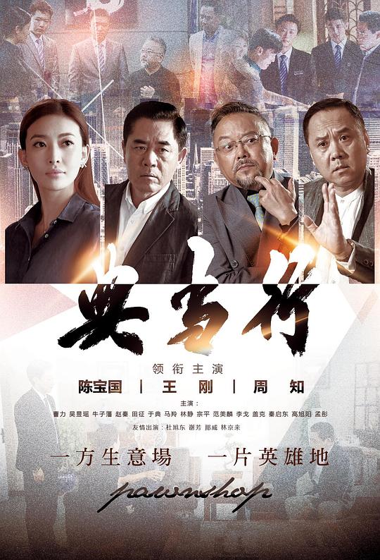 典当行 第09集