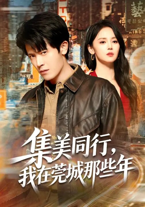 集美同行，我在莞城那些年 第01集