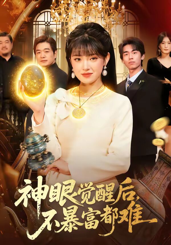 神眼觉醒后，不暴富都难 第001集