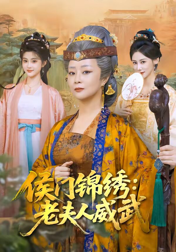 侯门锦绣：老夫人威武 第01集
