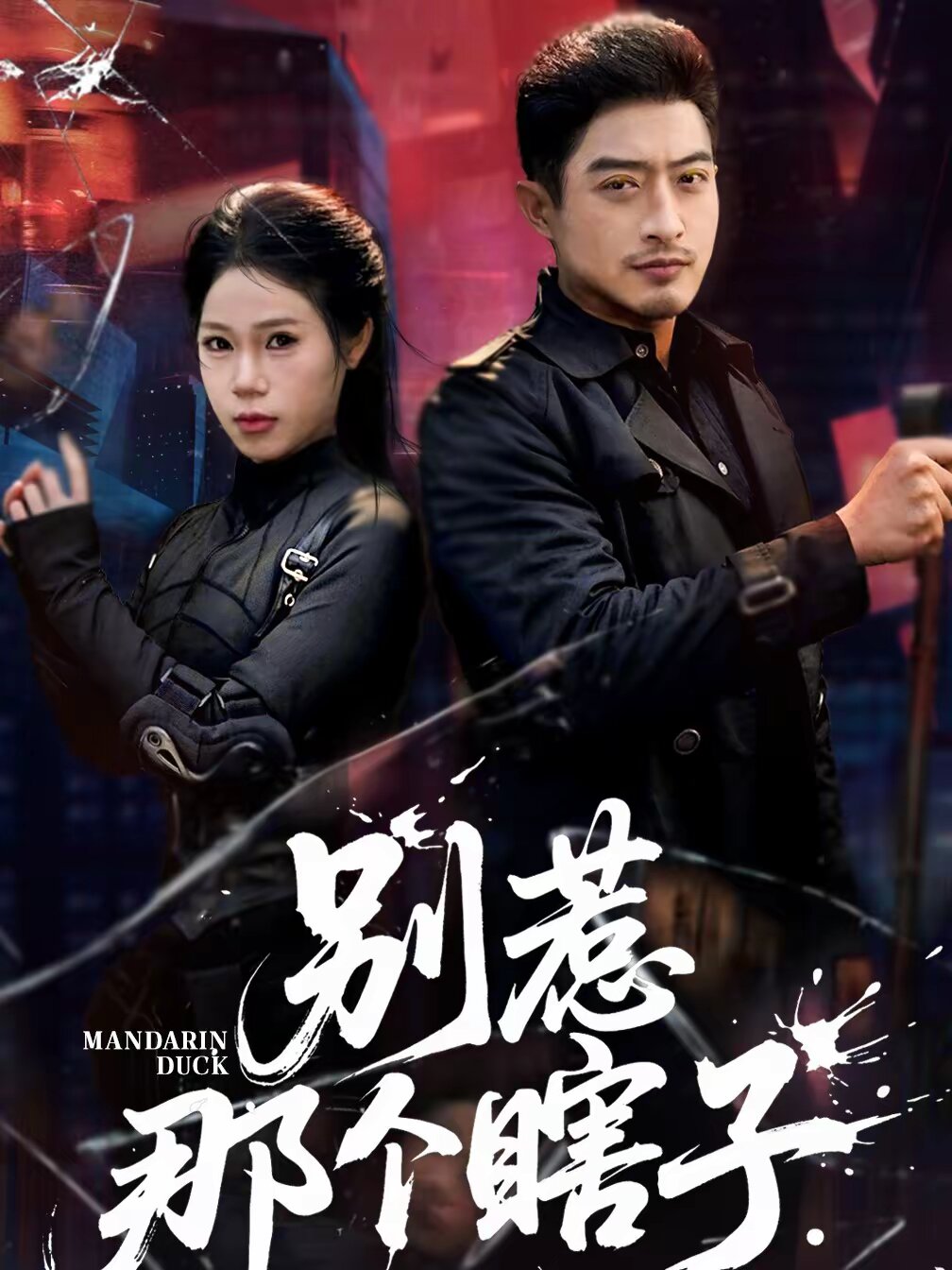 别惹那个瞎子 第51集