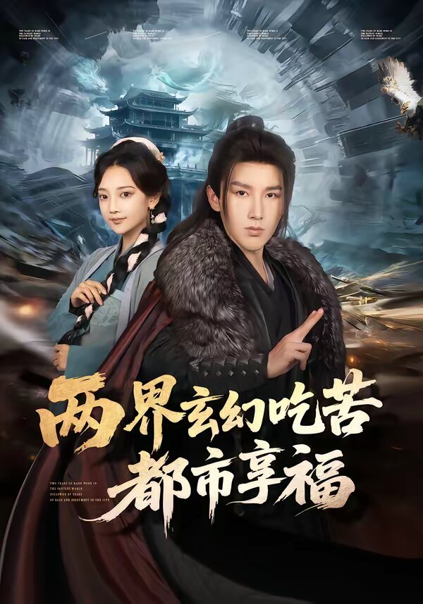 两界玄幻吃苦都市享福 第51集