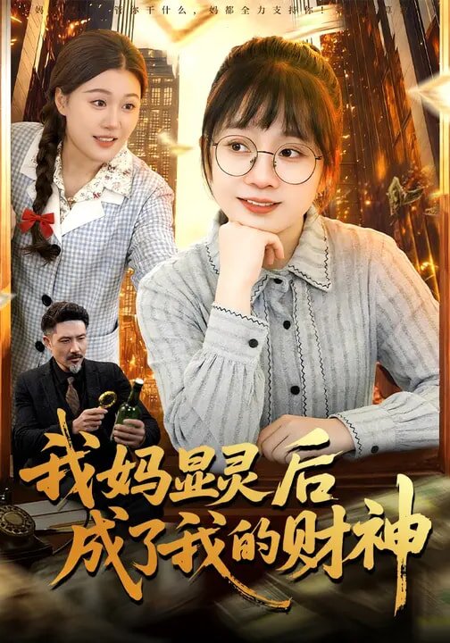 我妈显灵后成了我的财神 第01集
