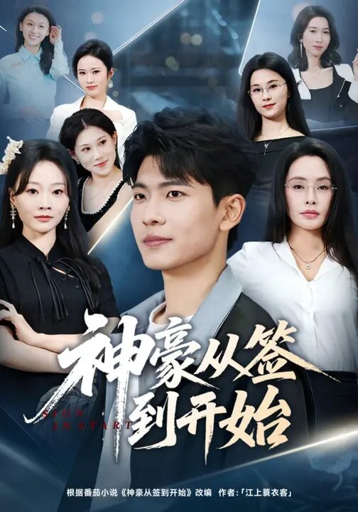 神豪从签到开始 第01集