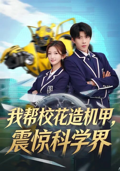 我帮校花造机甲，震惊科学界 第01集