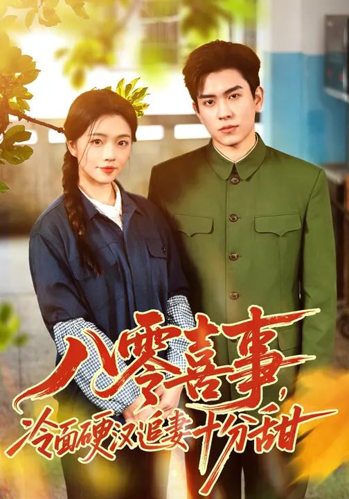八零喜事，冷面硬汉追妻十分甜 第05集