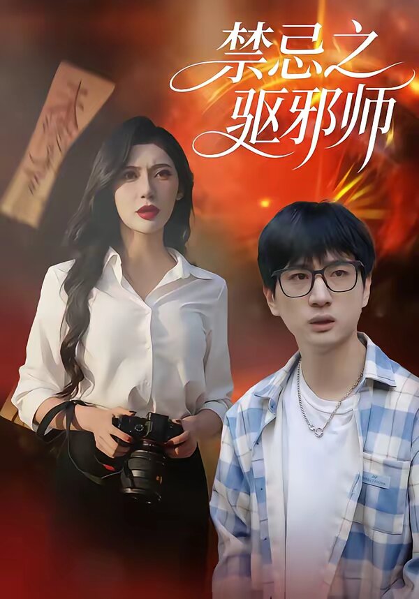 禁忌之驱邪师 第14集