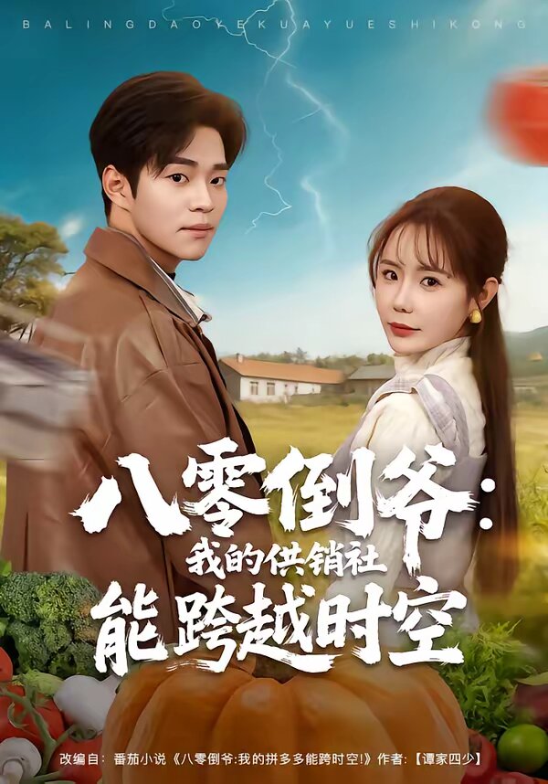 八零倒爷：我的供销社能跨时空 第01集