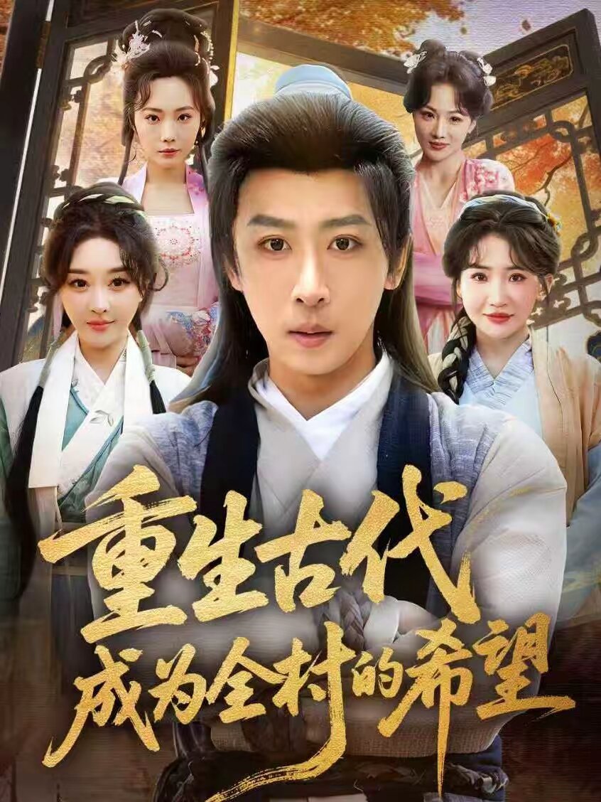 重生古代成为全村的希望 第01集