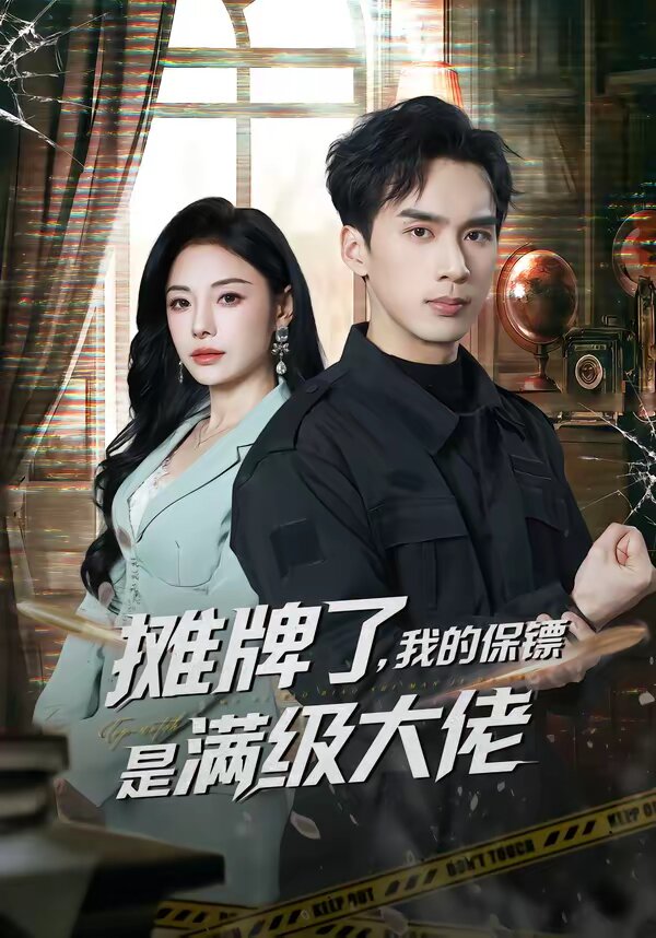 摊牌了，我的保镖是满级大佬 第01集